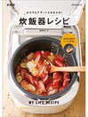 おかずもデザートもおまかせ!炊飯器レシピ　新装版